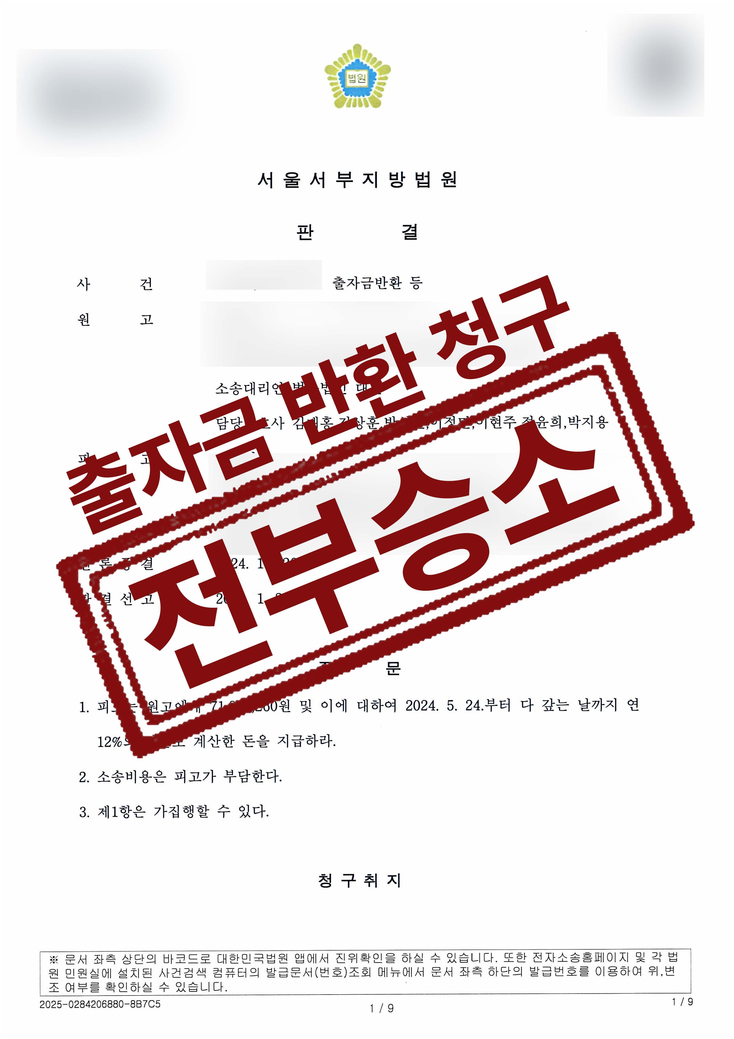 236-양호석김도연-출자금반환 등-25-01-22-판결문-1.jpg