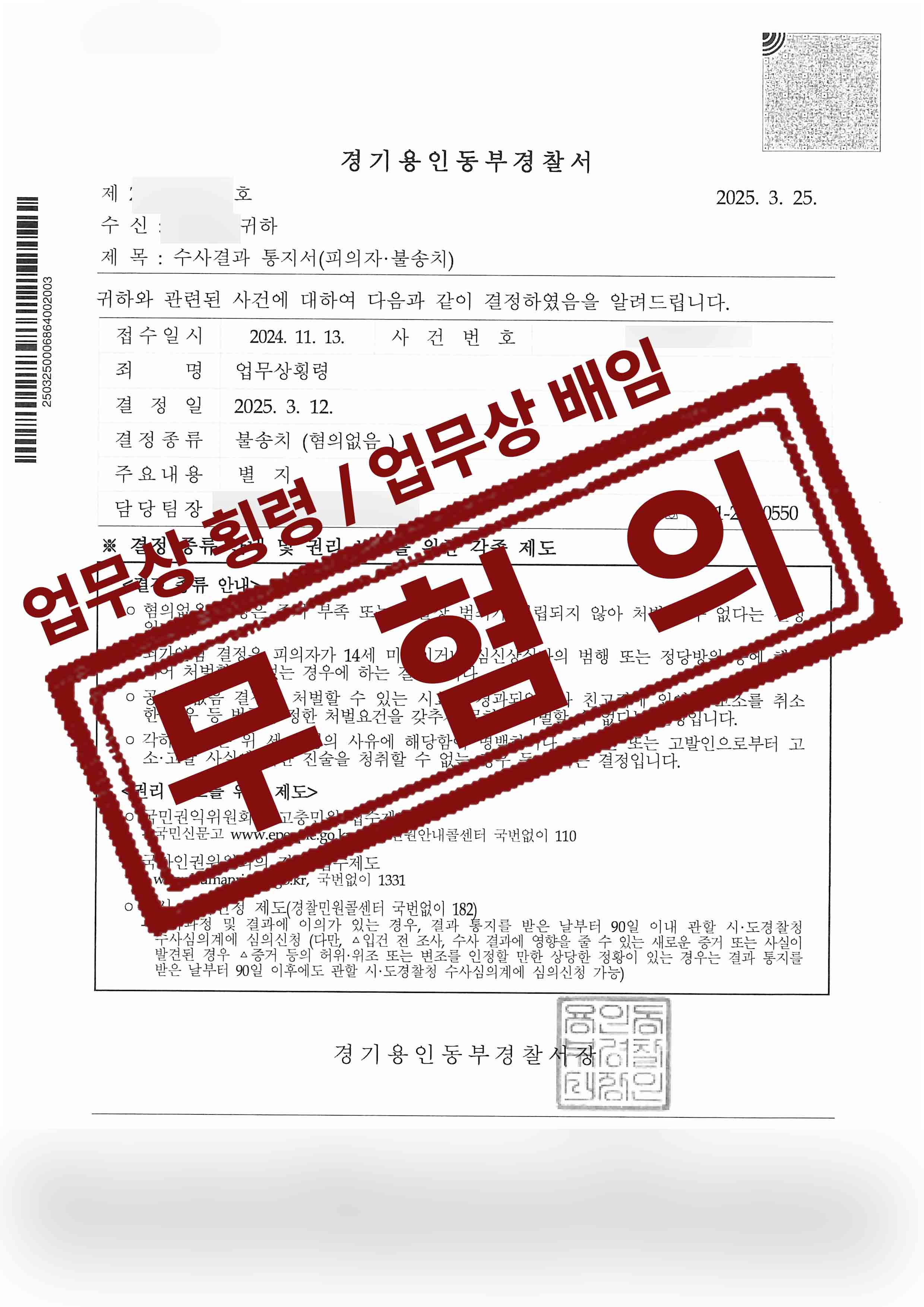 295-서윤호-업무상횡령-25-04-18-수사결과통지서-불송치혐의없음-1.jpg