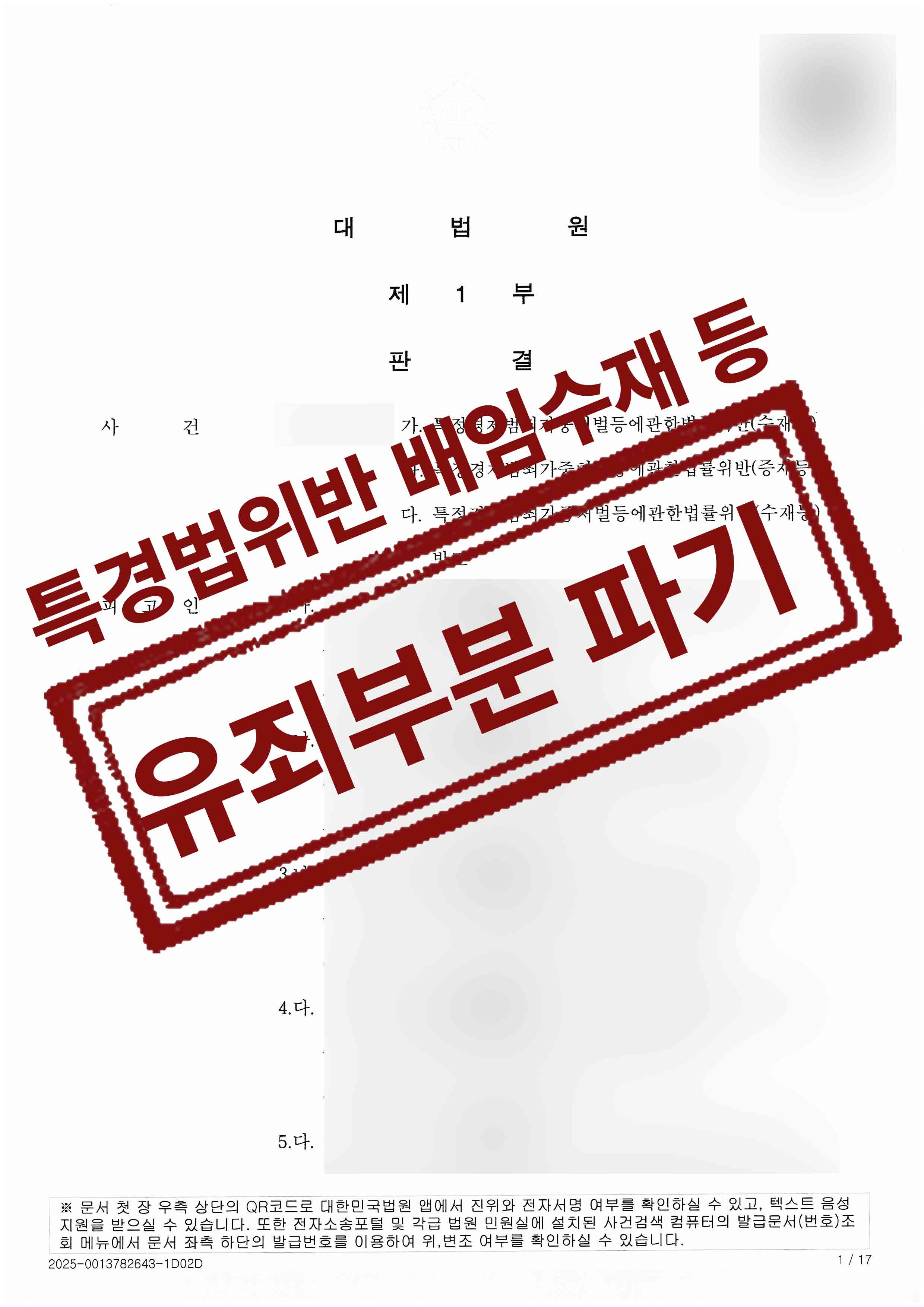 304-김문호-특정경제범죄가중처벌등에관한법률위반수재등25-04-11-판결문-1.jpg