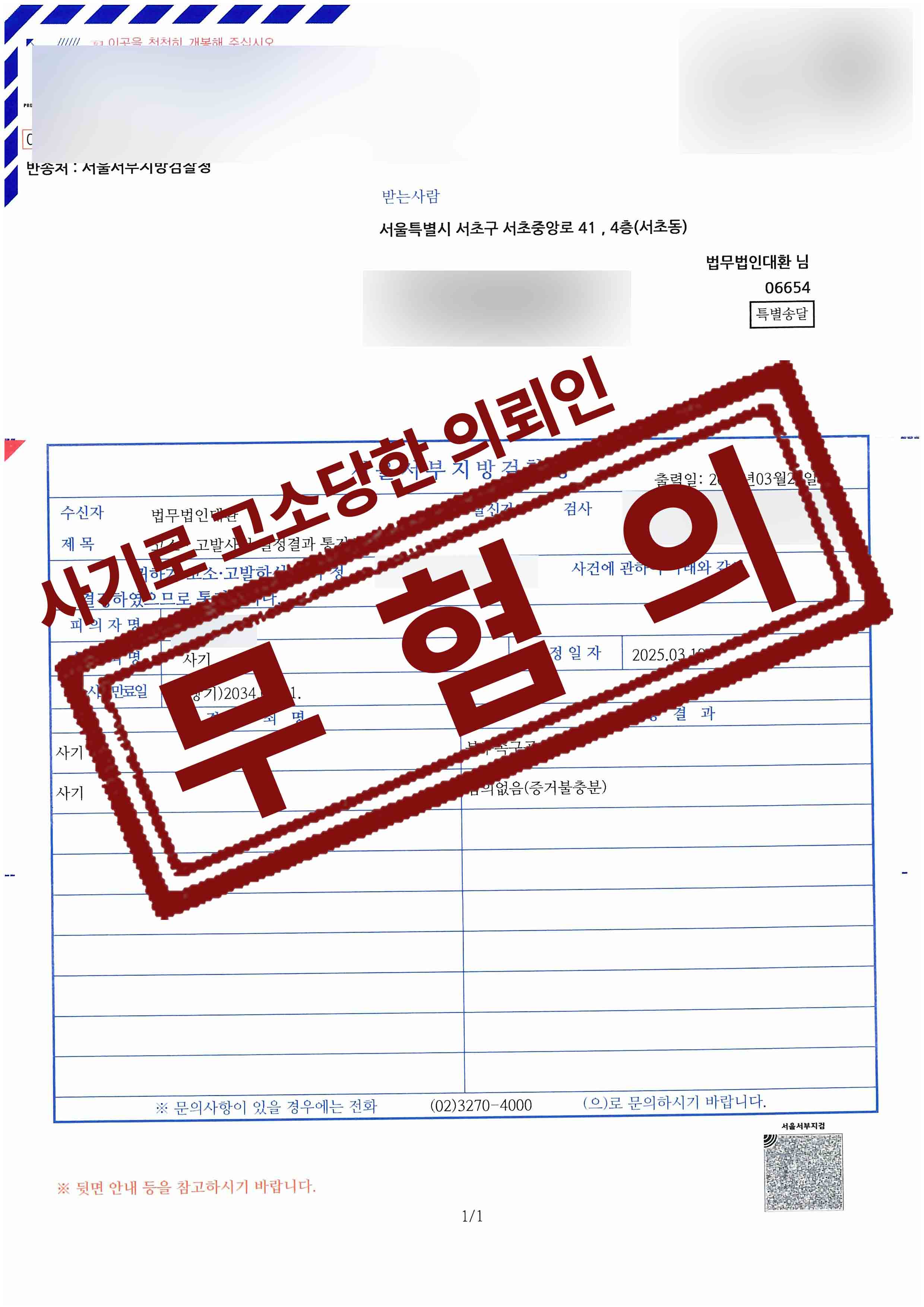 300-소춘호, 김우석, 송성태남충모-사기-25-03-25-결정결과통지서-불구속구공판, 혐의없음증거불충분 복사.jpg