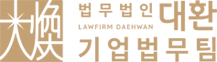 법무법인 대환